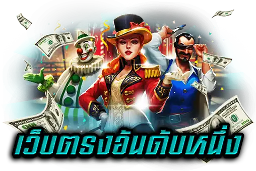 เว็บตรงอันดับ 1